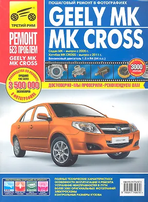 Книга Geely MK / MK Cross/ Седан МК - выпуск с 2006 г. Хэтчбек МК Cross - выпуск с 2011 г. : Руководство по эксплуатации, техническому обслуживанию и ремонт ()