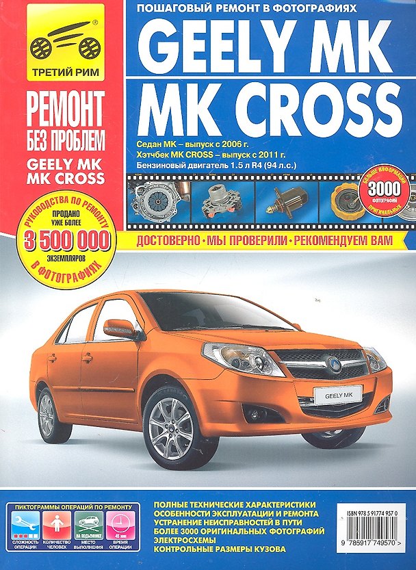 Книга Geely MK / MK Cross/ Седан МК - выпуск с 2006 г. Хэтчбек МК Cross - выпуск с 2011 г. : Руководство по эксплуатации, техническому обслуживанию и ремонт () — 1