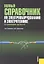 Полный справочник по электрооборудованию и электротехнике (с примерами расчетов) : справочное издание — 2313325 — 2