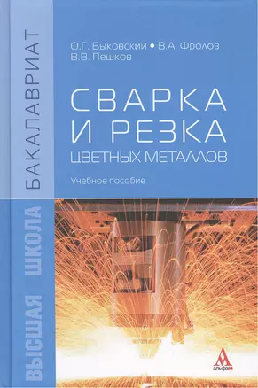 Сварка и резка цветных металлов: Учебное пособие — 2411704 — 1