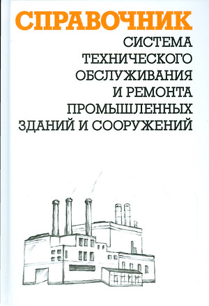 Система технического обслуживания и ремонта промышленных зданий и сооружений: справочник — 2530409 — 1