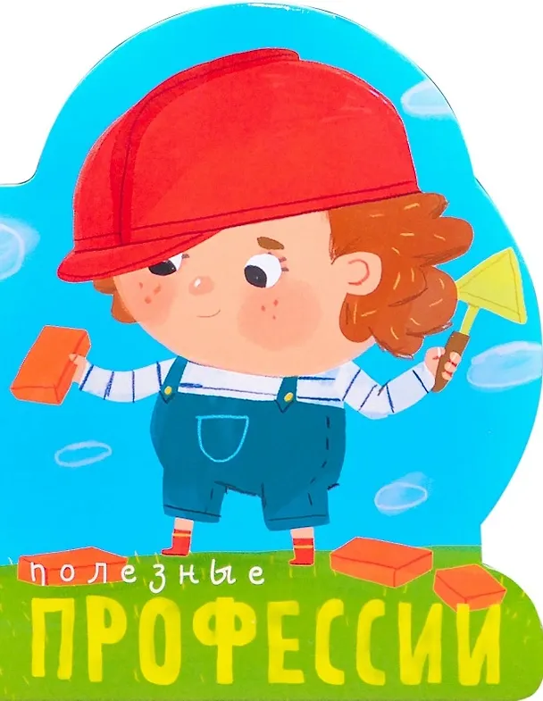 Книга Профессии (книги на картоне с вырубкой). Полезные профессии () — 1
