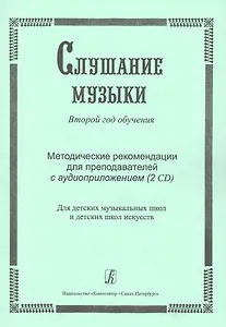 Слушание музыки. 2-й год обучения. Комплект педагога: метод. рекоменд. +2CD. Для ДМШ и ДШИ