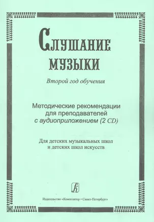 Слушание музыки. 2-й год обучения. Комплект педагога: метод. рекоменд. +2CD. Для ДМШ и ДШИ — 2665768 — 1