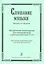 Слушание музыки. 2-й год обучения. Комплект педагога: метод. рекоменд. +2CD. Для ДМШ и ДШИ — 2665768 — 1