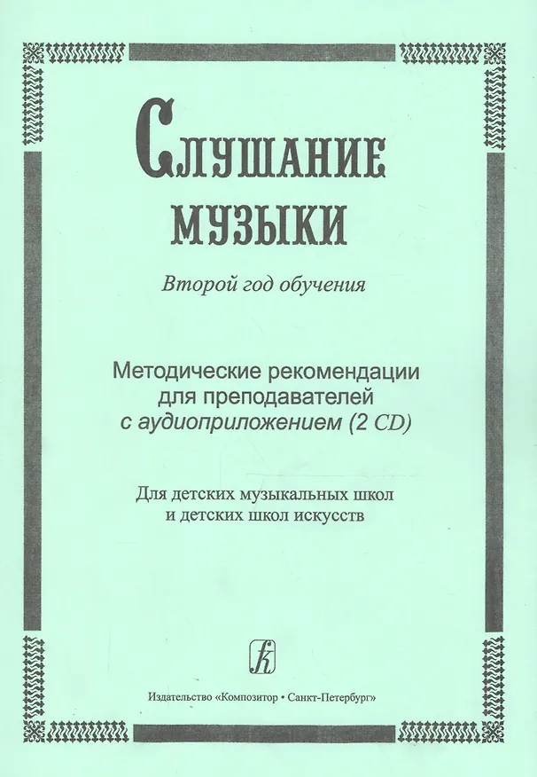 Книга Слушание музыки. 2-й год обучения. Комплект педагога: метод. рекоменд. +2CD. Для ДМШ и ДШИ (Ольга Владимирова) — 1