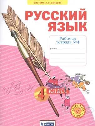 Книга Русский язык. 4 класс. Рабочая тетрадь № 4 (Система Л.В. Занкова) (Наталия Нечаева)