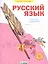 Русский язык. 4 класс. Рабочая тетрадь № 4 (Система Л.В. Занкова) — 2807732 — 1