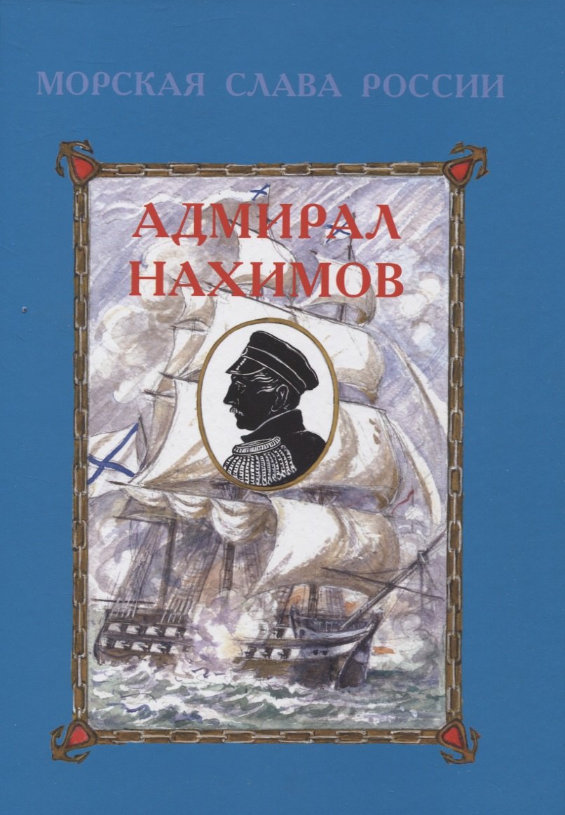 

Адмирал Нахимов