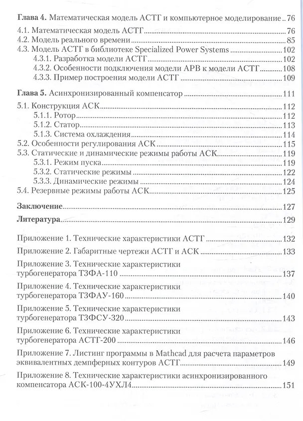 Книга Асинхронизированные турбогенераторы и компенсаторы. Монография () — 3