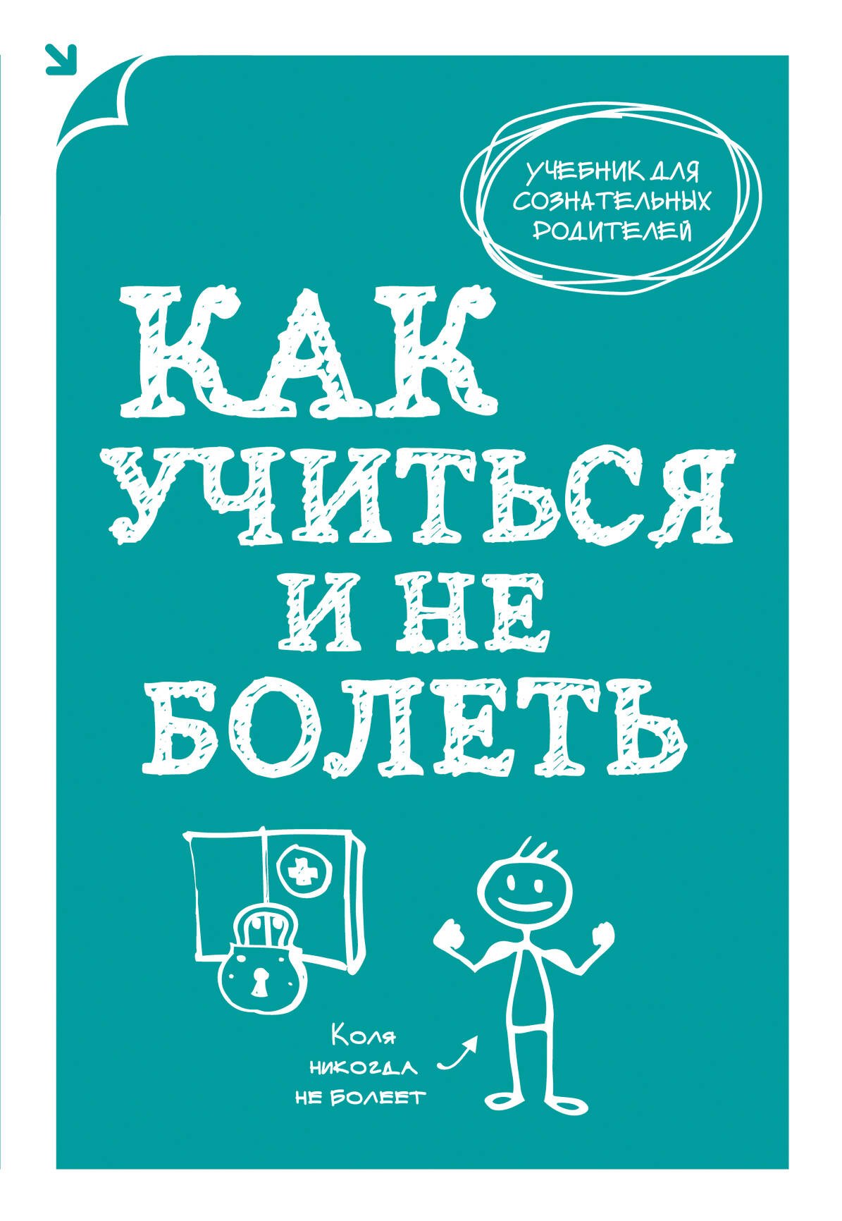 

Как учиться и не болеть