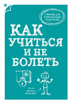 Книга Как учиться и не болеть (Алексей Макеев)