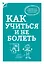 Как учиться и не болеть — 2427717 — 1