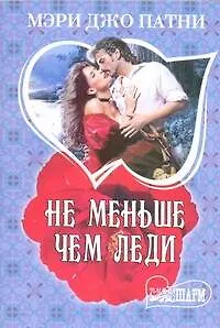 Не меньше чем леди : роман