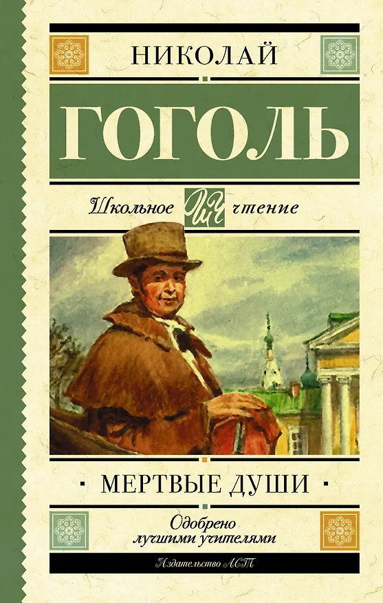 Книга Мёртвые души (Николай Гоголь) — 1