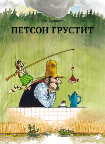 Обложка книги «Петсон грустит»