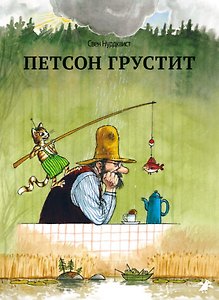 Петсон грустит|новая редакция