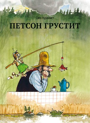 Книга Петсон грустит|новая редакция ()