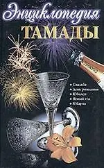 Энциклопедия тамады