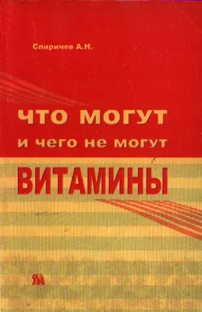 Что могут и чего не могут витамины (3 изд) (мягк). Спиричев А. (Миклош) — 2074557 — 1