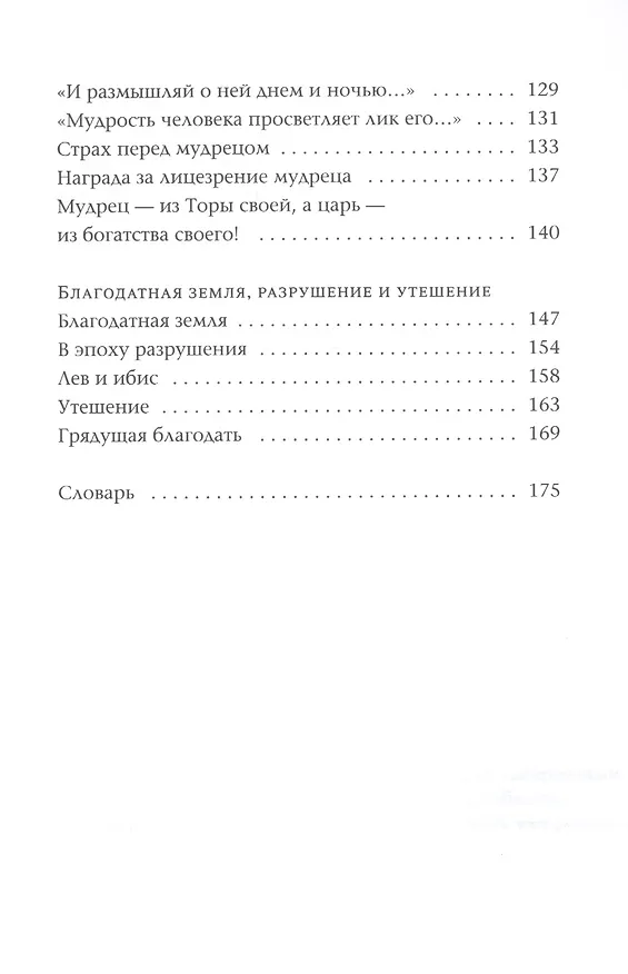 Книга Так поступали наши мудрецы. В 2-х книгах. Книги 4 и 5 (комплект из 2-х книг) (Йохевед Сегаль) — 8