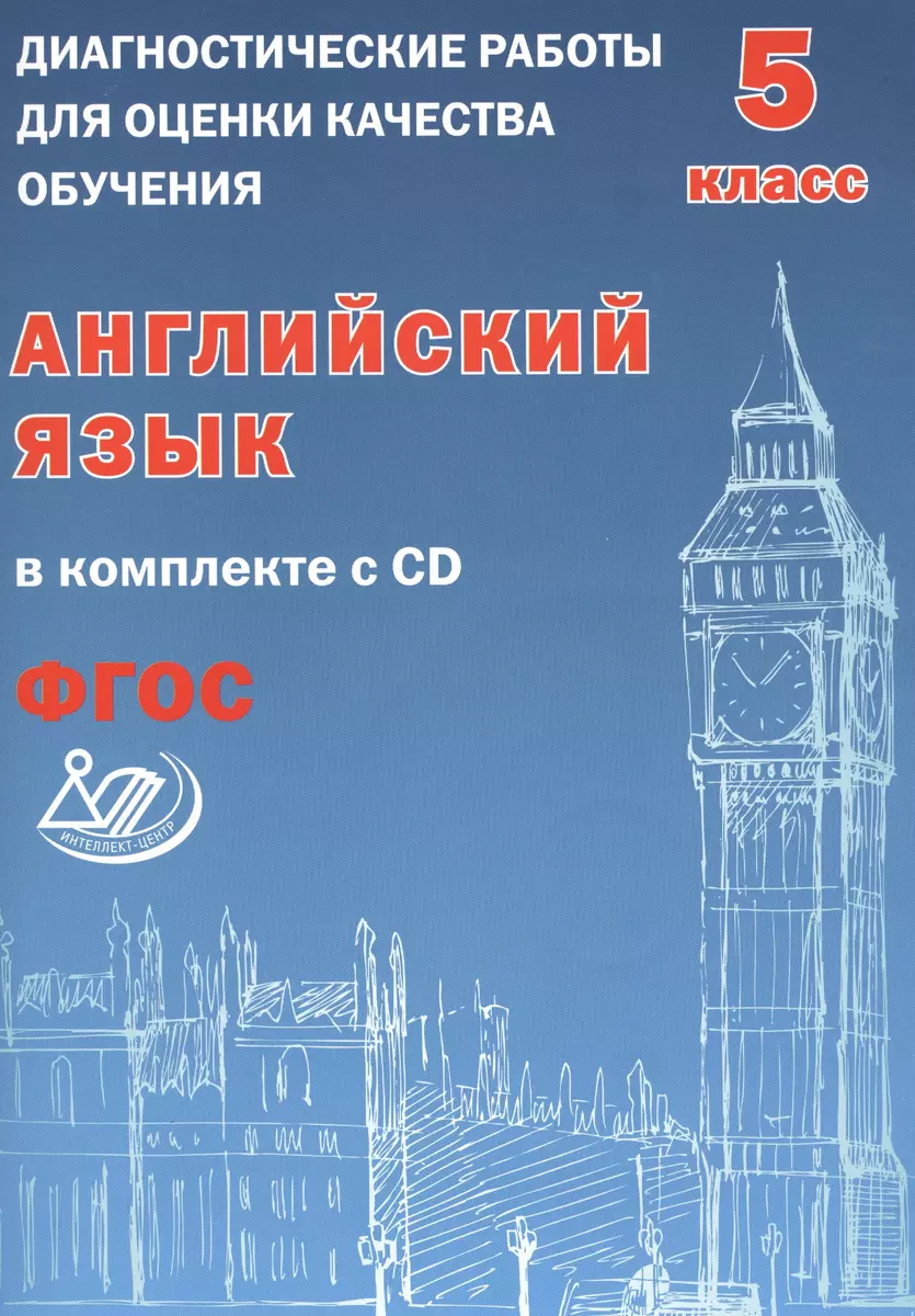 Диагностические работы для оценки качества обучения. Англ. яз. 5 кл (в  компл.с CD).(ФГОС). (Юлия Веселова) - купить книгу с доставкой в  интернет-магазине «Читай-город». ISBN: 978-5-00026-186-6