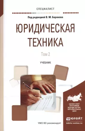 Юридическая техника т.2/2тт Учебник (Специалист) Баранов — 2539784 — 1