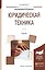 Юридическая техника т.2/2тт Учебник (Специалист) Баранов — 2539784 — 1