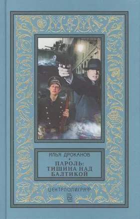 Пароль: Тишина над Балтикой — 2770858 — 1