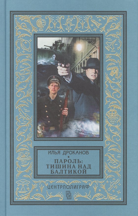 Книга Пароль: Тишина над Балтикой (Илья Дроканов) — 1