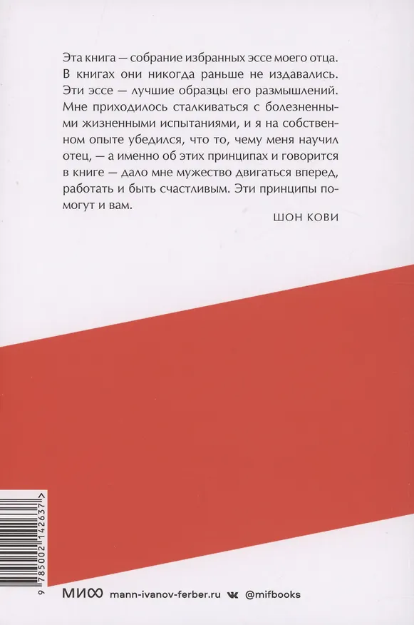 Книга Быть, а не казаться. Размышления об истинном успехе (Стивен Р. Кови) — 4