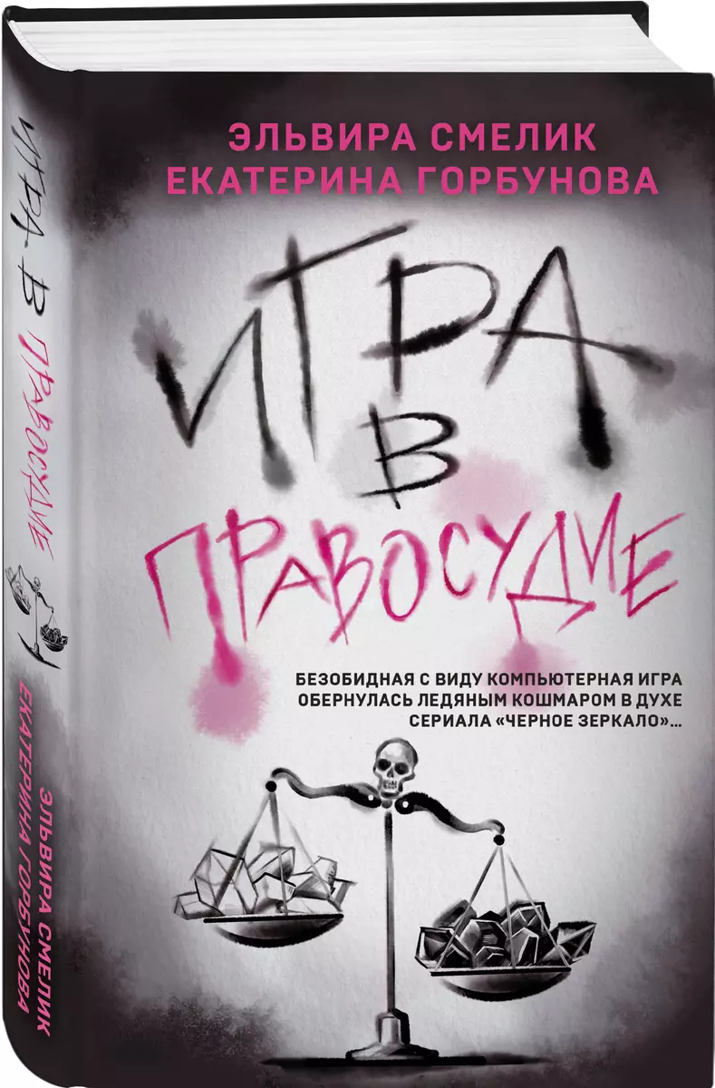 Игра в правосудие (Екатерина Горбунова, Эльвира Смелик) - купить книгу с  доставкой в интернет-магазине «Читай-город». ISBN: 978-5-04-190095-3