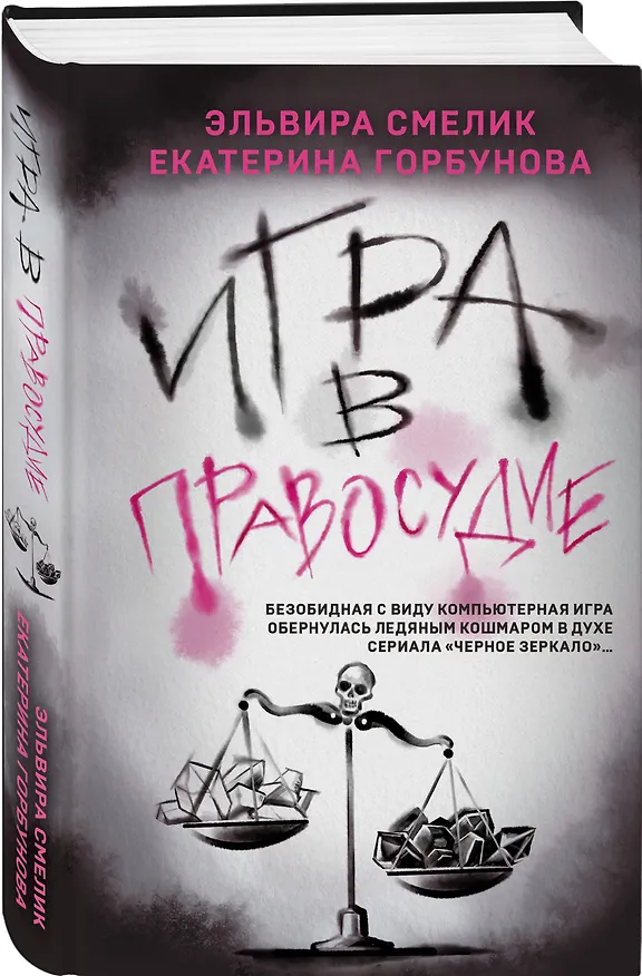Книга Игра в правосудие (Эльвира Смелик, Екатерина Горбунова) — 4
