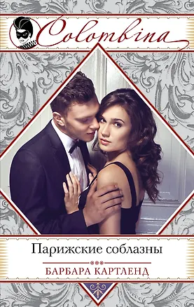 Книга Парижские соблазны (Барбара Картленд)