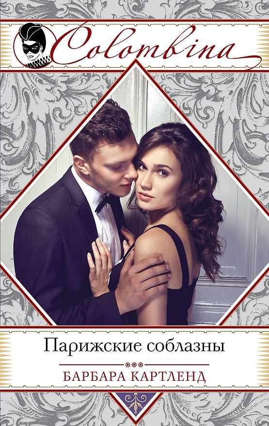 Книга Парижские соблазны (Барбара Картленд) — 1
