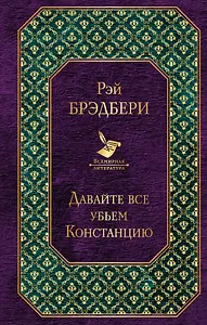Давайте все убьем Констанцию