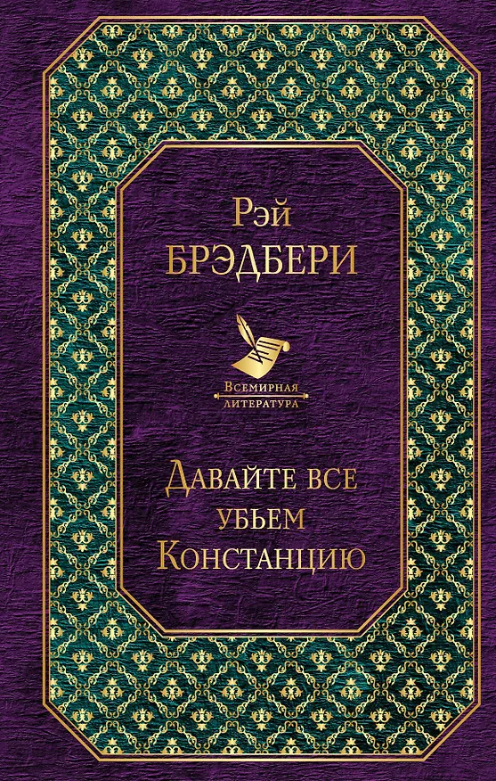 Книга Давайте все убьем Констанцию (Рэй Брэдбери) — 1