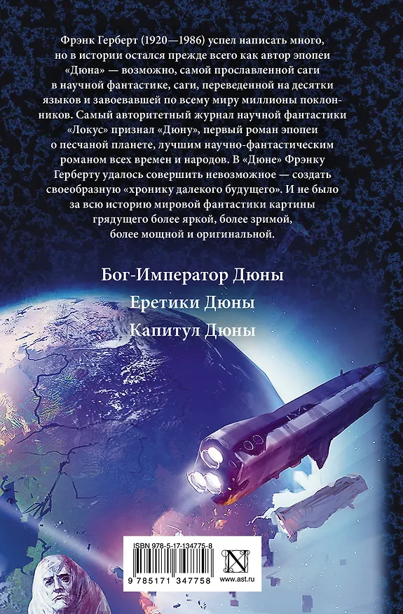 Книга Дюна: Бог-Император Дюны. Еретики Дюны. Капитул Дюны (Фрэнк Герберт) — 2