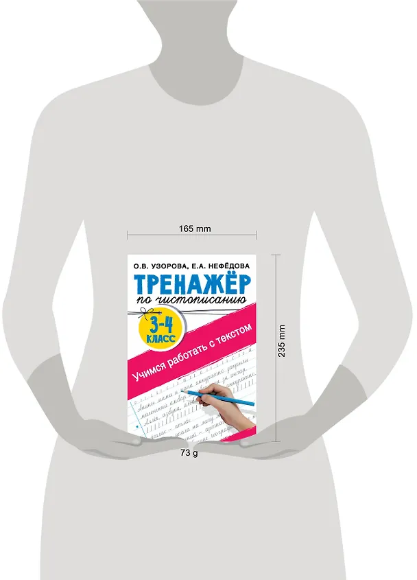 Книга Тренажер по чистописанию. 3-4 класс. Учимся работать с текстом (Елена Нефедова, Ольга Узорова) — 7
