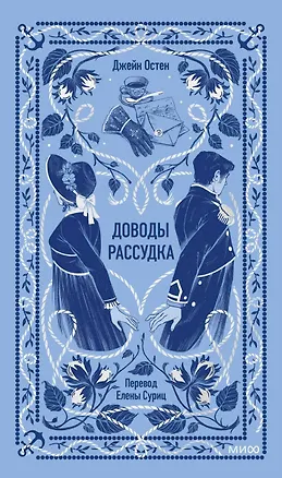 Книга Доводы рассудка. Вечные истории (Джейн Остен)