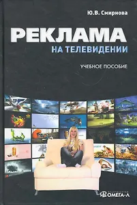 Реклама на телевидении: разработка и технология производства : учеб. пособие