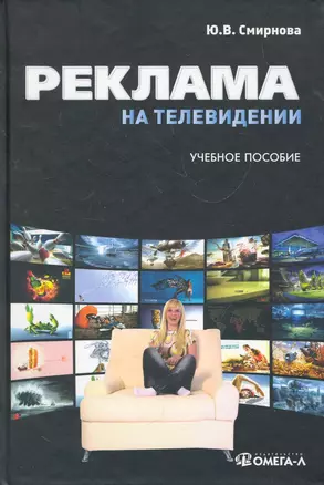 Реклама на телевидении: разработка и технология производства : учеб. пособие — 2270149 — 1