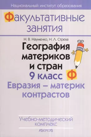 География материков и стран. 9 класс. Евразия - материк контрастов. По странам и континентам. Учебно-методический комплекс. 2-е издание — 2378385 — 1