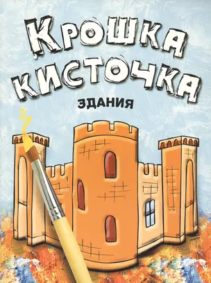 Крошка Кисточка. Здания. Книжка-раскраска — 2416043 — 1