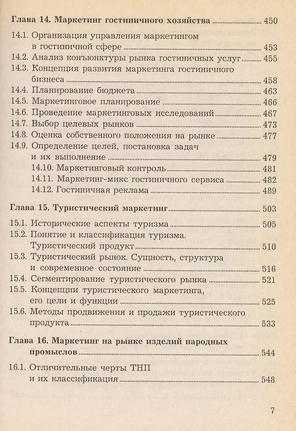 Книга Маркетинг в отраслях и сферах деятельности. Учебник () — 6