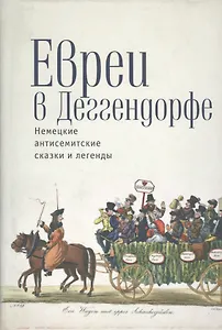 Евреи в Деггендорфе Немецкие антисемитские сказки и легенды (Байкель)