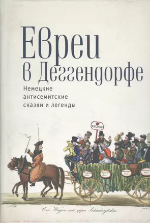 Евреи в Деггендорфе Немецкие антисемитские сказки и легенды (Байкель) — 2548809 — 1