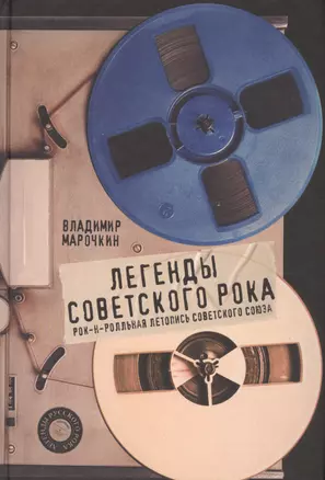 Легенды советского рока — 2584874 — 1