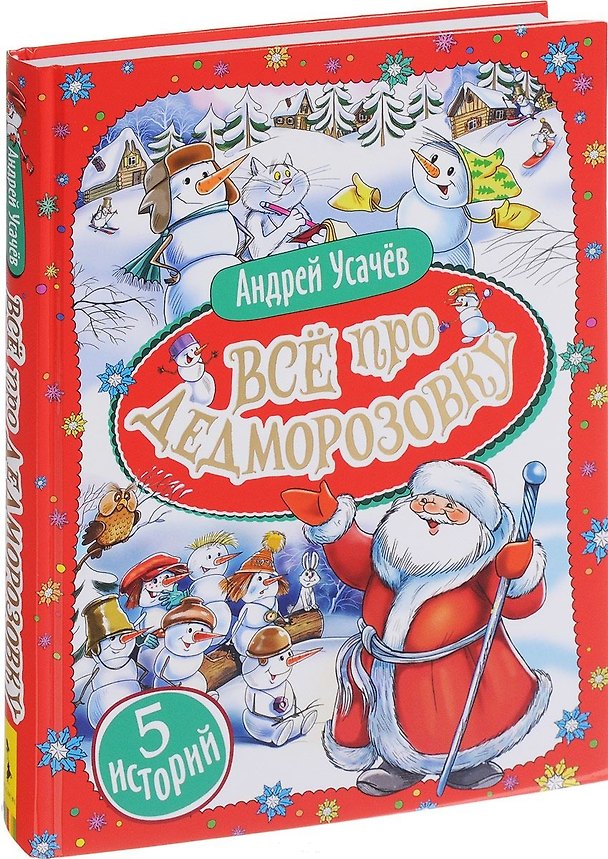 Книга Все про Дедморозовку (5 историй) (Андрей Усачев) — 1