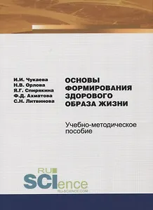 Основы формирования здорового образа жизни. Учебно-методическое пособие